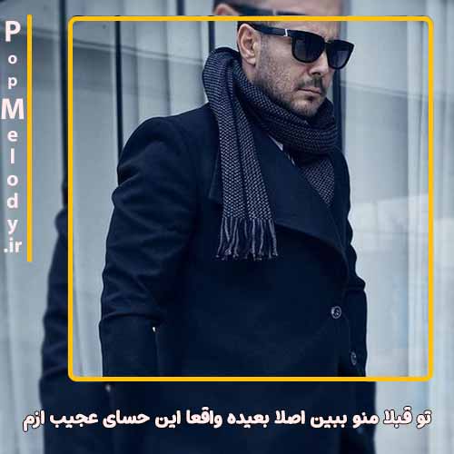 دانلود آهنگ ناصر زینعلی تو قبلا منو ببین اصلا بعیده واقعا این حسای عجیب ازم